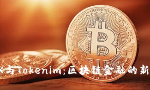 TenX与Tokenim：区块链金融的新时代