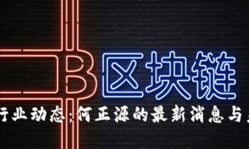 区块链行业动态：何正源的最新消息与未来展望