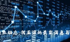 区块链行业动态：何正源的最新消息与未来展望