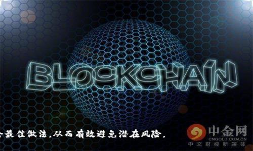   如何安全管理和恢复IM钱包密码：全面指南 / 

 guanjianci IM钱包, 钱包密码, 密码管理, 数字资产安全 /guanjianci 

在数字货币盛行的今天，IM钱包作为一种存储和交易数字资产的工具，受到越来越多用户的青睐。然而，许多用户可能在使用过程中遇到一个关键的问题：如何安全地管理和恢复IM钱包密码。本文将深入探讨这一主题，从密码管理的最佳实践到钱包密码的恢复方法，力求提供全面、实用的信息。

一、理解IM钱包的安全性
IM钱包的安全性是用户最关心的问题之一。钱包的安全性不仅取决于其技术架构，还与用户自身的安全意识密切相关。IM钱包通常采用加密技术保护用户的私钥和密码，但如果用户的密码被盗，钱包里的资产同样会面临风险。
首先，选择一个强密码是保障IM钱包安全的第一步。强密码通常包含字母、数字以及特殊字符，并且长度不少于八位。同时，用户应避免使用生日、电话号码等容易被猜到的个人信息。其次，用户应定期更改密码，避免长期使用同一个密码，若有泄露风险，及时更换。

二、IM钱包密码管理的最佳实践
良好的密码管理习惯能够有效提高IM钱包的安全性。以下是一些实用的建议：
ul
    listrong使用密码管理工具：/strong密码管理工具可以帮助用户生成复杂的密码并安全存储，避免因忘记密码而导致账户的丢失。但请确保选择知名的、口碑良好的工具。/li
    listrong启用双重认证：/strongIM钱包支持双重认证时务必启用，这提供了一层额外的安全保护，即使密码被泄露，攻击者仍然需要第二个验证步骤。/li
    listrong定期备份钱包：/strong定期备份IM钱包，确保在发生意外情况时能及时恢复。此外，备份文件应妥善保管，防止丢失或被盗。/li
/ul

三、如何安全恢复IM钱包密码
如果用户忘记了IM钱包的密码，该怎么恢复呢？IM钱包通常提供以下几种方法：
ul
    listrong密码提示：/strong某些钱包在创建过程中允许用户设置密码提示，帮助用户回忆起密码。/li
    listrong恢复助记词：/strongIM钱包通常提供助记词功能，这是一组随机的单词，用户在创建钱包时需要记录下来。通过助记词，用户可以恢复钱包的访问权限。/li
    listrong联系客服：/strong如果以上方法均无法解决问题，用户可联系IM钱包的客服支持，提供必要的身份信息以请求密码重置。/li
/ul

四、疫情期间网络安全的额外注意事项
在疫情期间，越来越多的人选择在家办公，网络攻击的风险也随之升高。此时，确保IM钱包的安全性显得尤为重要。在这种背景下，用户需要加强对网络安全的重视：
ul
    listrong避免公共Wi-Fi：/strong使用公共Wi-Fi网络时，敏感信息很容易被窃取。尽量在私人、信誉良好的网络环境下操作IM钱包。/li
    listrong保持软件更新：/strong及时更新IM钱包及相关软件，确保使用的版本是最新的，修复了已知的安全漏洞。/li
/ul

可能相关的问题
h41. 如何创建一个强密码？/h4
创建一个强密码是保护IM钱包安全的第一步。以下是一些方法和建议：
ul
    listrong使用随机生成器：/strong随机密码生成器是一种简单有效的方法，可以避免使用常见或容易被猜测的单词和数字。/li
    listrong混合字符类型：/strong密码中应该包含大写字母、小写字母、数字和特殊字符，以增加密码的复杂性。/li
    listrong避免使用个人信息：/strong密码中不应包含任何可以从社交媒体或其他公共途径获取的个人信息，例如名字或出生日期。/li
/ul

h42. IM钱包的助记词是什么？/h4
助记词是IM钱包生成的一组随机单词，通常由12到24个词组成。助记词的主要作用是帮助用户恢复其钱包。
当用户创建IM钱包时，系统会随机生成助记词，用户需要将其妥善保存。助记词的安全性非常重要，因为任何知道助记词的人都可以访问钱包中的资产。
如果用户忘记钱包密码，可以使用助记词来恢复访问权限。重要的是，用户在创建钱包时，应确保助记词不会丢失或被泄露，最好将其记录在安全的地方。

h43. 如果忘记IM钱包的密码，如何找回？/h4
找回IM钱包密码的方法主要有以下几种：
ul
    listrong密码提示：/strong检查您是否设置了密码提示，并按照提示尝试记起密码。/li
    listrong使用助记词：/strong如果您拥有助记词，可以通过这些词来重建钱包，并创建新密码。/li
    listrong联系客服：/strong如需进一步帮助，请联系IM钱包的客服支持，提供必要的身份验证信息以请求帮助。/li
/ul

h44. 如何确保IM钱包的安全性？/h4
确保IM钱包的安全性，用户需要采取多种措施：
ul
    listrong使用强密码：/strong创建复杂且难以猜测的密码是基础。强密码能够有效阻止黑客攻击。/li
    listrong启用双重认证：/strong增加一层安全保护，即使密码泄露，攻击者也难以进入钱包。/li
    listrong定期备份和更新：/strong定期备份钱包，并确保软件保持最新，以防止出现安全漏洞。/li
/ul
通过上述措施，用户可以有效提高IM钱包的安全性，保障自己的数字资产不受到威胁。

综上所述，IM钱包密码的管理与恢复是保障用户数字资产安全的重要环节。在使用IM钱包时，用户应保持警惕，遵循安全最佳做法，从而有效避免潜在风险。