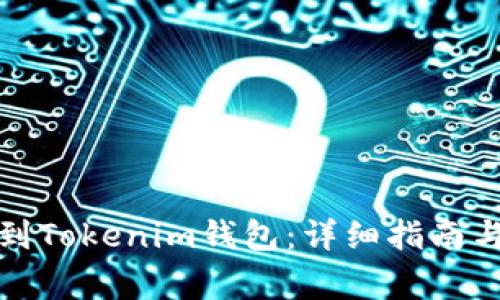 如何将币充值到Tokenim钱包：详细指南与常见问题解答