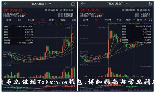 如何将币充值到Tokenim钱包：详细指南与常见问题解答