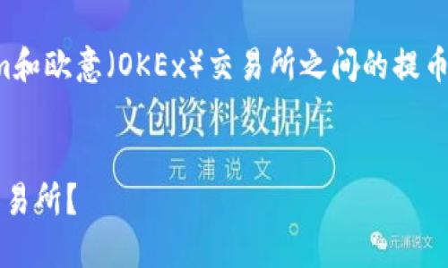在这里，我将为您提供有关Tokenim和欧意（OKEx）交易所之间的提币流程的详细信息，并探讨相关问题。


  Tokenim如何顺利提币到欧意交易所？