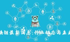 人民网区块链最新消息：行业动态与未来趋势分