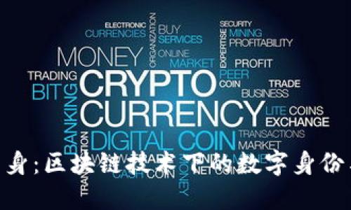 Tokenim分身：区块链技术下的数字身份与虚拟化身