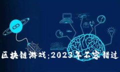 最新上架的区块链游戏：2023年不容错过的虚拟冒