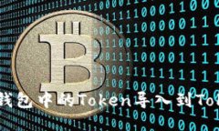 如何将OK钱包中的Token导入到Tokenim钱包