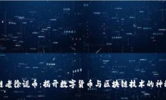 区块链老徐说币：揭开数字货币与区块链技术的