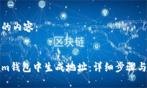 以下是您请求的内容：


如何在Tokenim钱包中生成地址：详细步骤与常见问题解答