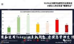 如何下载和使用Tokenim手机钱包，方便您管理支付