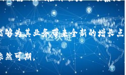 构建区块链股权分类表的最新排名：行业趋势与前景分析

区块链, 股权分类, 最新排名, 行业分析/guanjianci

在数字经济迅猛发展的今天，区块链技术作为一种颠覆性的技术正在改变着各个行业的商业模式和运作方式。企业和投资者对区块链的关注与日俱增，尤其是在股权交易和融资领域。本文将详细探讨区块链股权分类表的最新排名，分析该领域的市场趋势及未来前景。

一、区块链股权分类的基本概念
区块链技术是一种去中心化的数据库技术，它可以透明且安全地记录交易。在股权交易中，区块链技术使得股份的发行、转让、交易记录等环节变得透明和不可篡改，提高了交易的效率和安全性。与此同时，区块链的智能合约功能可以自动执行合约条款，进一步简化了股权交易的流程。

股权分类主要是指对不同形式的股权进行归类，以便在交易和管理中更好地进行分析。常见的股权分类包括：普通股、优先股、限制性股、股权期权等。不同类型的股份在权利、义务、风险和收益方面各有不同，因此需要根据公司的发展阶段和战略目标进行合理的分类。

二、2023年区块链股权分类最新排名分析
近期，针对不同项目的区块链股权分类进行了一次排名，主要考虑了技术创新、市场需求、经济可行性及商业模式等因素。截至2023年，不少企业和项目在股权结构设计上进行了创新，使得股权分类表的排名不断变化。

1. **项目A**：此项目基于区块链技术实现了透明的股权交易平台，结合去中心化金融（DeFi）元素，受到了众多投资者的青睐。因此，项目A在此次排名中位列前茅。

2. **项目B**：采用传统股权的优先股结构，给予早期投资者优先回报。但因缺乏区块链技术的创新，排名有所上滑。

3. **项目C**：结合NFT（非同质化代币）技术进行股权分类，创新的想法吸引了大量年轻投资者注意，因此在排名中上升迅速。

4. **项目D**：提供传统股权的数字化解决方案，虽然在最新技术上略显不足，依然凭借其稳定性和市场需求保持了较高的排名。

三、区块链股权分类对市场的影响
区块链股权分类的创新不仅改变了传统的融资方式，也为市场带来了新的机遇和挑战。首先，它提升了资本市场的效率。在传统股权交易中，许多交易需要通过中介机构进行，流程繁琐，时间成本高。而在区块链系统中，由于去中心化的特性，交易可以直接在投资者之间进行，大大降低了交易成本。

其次，区块链股权分类提高了透明度。每一笔交易都记录在区块链上，任何人都可以查询，消费者的信任感显著提升。这也反过来促进了市场的活跃度，吸引了更多的投资者参与进来。

然而，区块链股权分类也存在诸如监管不合规、技术安全等挑战。很多国家对数字资产的监管政策尚不完善，可能导致部分项目受到制约。另外，黑客对区块链的攻击风险依然存在，企业需要采取足够的安全措施来保护自己的资产。

四、未来的发展趋势与挑战
随着区块链技术的不断演进，其对股权分类的影响还有望进一步加深。未来，区块链的应用场景将更加丰富，跨界整合将是主要的发展方向。例如，传统金融、科技公司、资产管理行业的结合，将促进新型金融产品的出现。

同时，技术标准化和互操作性将是未来着力解决的问题。如果能实现不同区块链之间的互联互通，将大大降低用户的操作门槛，提升市场的整体流动性。

此外，合规性也是未来区块链股权分类成功的关键。各国监管政策的协调性和适应性，将有助于推动区块链技术的健康发展。企业在进行股权分类时，需要密切关注政策变化，及时调整其商业模式。

五、相关问题分析

1. 什么是区块链股权分类，如何进行有效的分类？
对于区块链股权分类的理解，需要从技术与法律两方面入手。首先，区块链的去中心化特征决定了其在股权分类中的优势。有效的分类不仅取决于股份的类型，如投票权、回购权等，也包括在不同市场环境下的适应性。建议企业在进行股权分类时，借助先进的区块链技术，允许客户实时查看股权情况，并自行选择对应的投资策略。

2. 区块链技术如何改变传统股权交易的模式？
区块链技术的引入消除了传统股权交易中复杂的中介结构，能够实现点对点的交易模式，让投资者直接参与到股权的买卖中，大大节省时间和成本。同时，区块链记录每一笔交易的不可篡改性，确保了交易的公平性和透明度。

3. 如何评估区块链项目的股权投资风险？
评估区块链项目的股权投资需从多个维度入手，包括市场需求、项目团队的专业背景、技术实现的可行性等还需考虑不同国家的监管政策及其对项目的影响。风险评估是一项系统工程，需要建立全面的风控体系。

4. 未来区块链股权的市场前景如何？
未来区块链股权市场前景广阔，随着技术的进步以及人们对数字资产认知的提升，市场会越来越多样化。对于企业而言，抓住这一波技术变革机遇，能够为其业务带来全新的增长点。

综上所述，区块链技术的引入为股权分类带来了新的思路，也为市场注入了更多的活力。尽管面临诸多挑战，但从长远来看，区块链股权分类的前景依然可期。