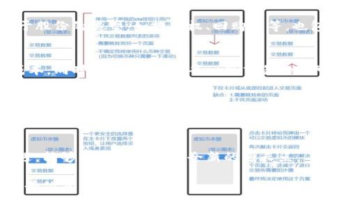 构建区块链股权分类表的最新排名：行业趋势与前景分析

区块链, 股权分类, 最新排名, 行业分析/guanjianci

在数字经济迅猛发展的今天，区块链技术作为一种颠覆性的技术正在改变着各个行业的商业模式和运作方式。企业和投资者对区块链的关注与日俱增，尤其是在股权交易和融资领域。本文将详细探讨区块链股权分类表的最新排名，分析该领域的市场趋势及未来前景。

一、区块链股权分类的基本概念
区块链技术是一种去中心化的数据库技术，它可以透明且安全地记录交易。在股权交易中，区块链技术使得股份的发行、转让、交易记录等环节变得透明和不可篡改，提高了交易的效率和安全性。与此同时，区块链的智能合约功能可以自动执行合约条款，进一步简化了股权交易的流程。

股权分类主要是指对不同形式的股权进行归类，以便在交易和管理中更好地进行分析。常见的股权分类包括：普通股、优先股、限制性股、股权期权等。不同类型的股份在权利、义务、风险和收益方面各有不同，因此需要根据公司的发展阶段和战略目标进行合理的分类。

二、2023年区块链股权分类最新排名分析
近期，针对不同项目的区块链股权分类进行了一次排名，主要考虑了技术创新、市场需求、经济可行性及商业模式等因素。截至2023年，不少企业和项目在股权结构设计上进行了创新，使得股权分类表的排名不断变化。

1. **项目A**：此项目基于区块链技术实现了透明的股权交易平台，结合去中心化金融（DeFi）元素，受到了众多投资者的青睐。因此，项目A在此次排名中位列前茅。

2. **项目B**：采用传统股权的优先股结构，给予早期投资者优先回报。但因缺乏区块链技术的创新，排名有所上滑。

3. **项目C**：结合NFT（非同质化代币）技术进行股权分类，创新的想法吸引了大量年轻投资者注意，因此在排名中上升迅速。

4. **项目D**：提供传统股权的数字化解决方案，虽然在最新技术上略显不足，依然凭借其稳定性和市场需求保持了较高的排名。

三、区块链股权分类对市场的影响
区块链股权分类的创新不仅改变了传统的融资方式，也为市场带来了新的机遇和挑战。首先，它提升了资本市场的效率。在传统股权交易中，许多交易需要通过中介机构进行，流程繁琐，时间成本高。而在区块链系统中，由于去中心化的特性，交易可以直接在投资者之间进行，大大降低了交易成本。

其次，区块链股权分类提高了透明度。每一笔交易都记录在区块链上，任何人都可以查询，消费者的信任感显著提升。这也反过来促进了市场的活跃度，吸引了更多的投资者参与进来。

然而，区块链股权分类也存在诸如监管不合规、技术安全等挑战。很多国家对数字资产的监管政策尚不完善，可能导致部分项目受到制约。另外，黑客对区块链的攻击风险依然存在，企业需要采取足够的安全措施来保护自己的资产。

四、未来的发展趋势与挑战
随着区块链技术的不断演进，其对股权分类的影响还有望进一步加深。未来，区块链的应用场景将更加丰富，跨界整合将是主要的发展方向。例如，传统金融、科技公司、资产管理行业的结合，将促进新型金融产品的出现。

同时，技术标准化和互操作性将是未来着力解决的问题。如果能实现不同区块链之间的互联互通，将大大降低用户的操作门槛，提升市场的整体流动性。

此外，合规性也是未来区块链股权分类成功的关键。各国监管政策的协调性和适应性，将有助于推动区块链技术的健康发展。企业在进行股权分类时，需要密切关注政策变化，及时调整其商业模式。

五、相关问题分析

1. 什么是区块链股权分类，如何进行有效的分类？
对于区块链股权分类的理解，需要从技术与法律两方面入手。首先，区块链的去中心化特征决定了其在股权分类中的优势。有效的分类不仅取决于股份的类型，如投票权、回购权等，也包括在不同市场环境下的适应性。建议企业在进行股权分类时，借助先进的区块链技术，允许客户实时查看股权情况，并自行选择对应的投资策略。

2. 区块链技术如何改变传统股权交易的模式？
区块链技术的引入消除了传统股权交易中复杂的中介结构，能够实现点对点的交易模式，让投资者直接参与到股权的买卖中，大大节省时间和成本。同时，区块链记录每一笔交易的不可篡改性，确保了交易的公平性和透明度。

3. 如何评估区块链项目的股权投资风险？
评估区块链项目的股权投资需从多个维度入手，包括市场需求、项目团队的专业背景、技术实现的可行性等还需考虑不同国家的监管政策及其对项目的影响。风险评估是一项系统工程，需要建立全面的风控体系。

4. 未来区块链股权的市场前景如何？
未来区块链股权市场前景广阔，随着技术的进步以及人们对数字资产认知的提升，市场会越来越多样化。对于企业而言，抓住这一波技术变革机遇，能够为其业务带来全新的增长点。

综上所述，区块链技术的引入为股权分类带来了新的思路，也为市场注入了更多的活力。尽管面临诸多挑战，但从长远来看，区块链股权分类的前景依然可期。