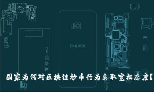  国家为何对区块链炒币行为采取宽松态度？