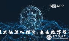 晓币与区块链技术的深入探索：未来数字货币的
