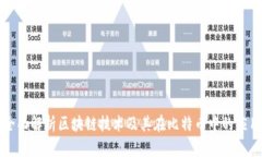 全面解析区块链技术及其在比特币中的应用