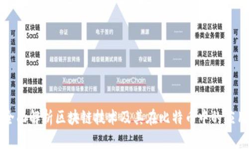全面解析区块链技术及其在比特币中的应用