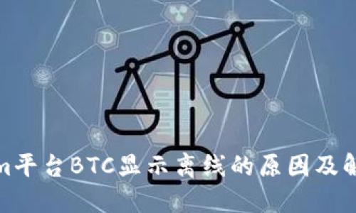 Tokenim平台BTC显示离线的原因及解决方案