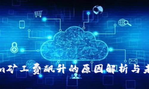 Tokenim矿工费飙升的原因解析与未来趋势