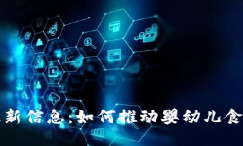 贝因美区块链最新信息：如何推动婴幼儿食品安全与透明性