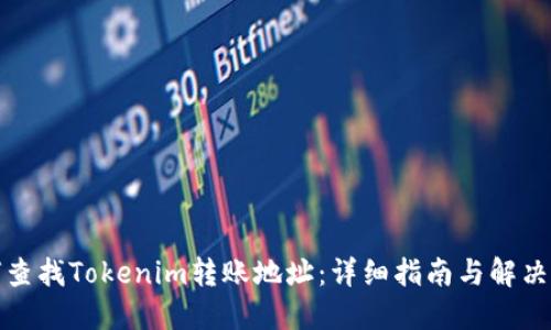 如何查找Tokenim转账地址：详细指南与解决方案