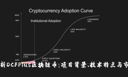 深入解析DCFPlus区块链币：项目背景、技术特点与市场前景
