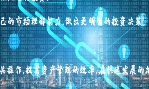   如何通过Tokenim将BNB提取到安币平台：完整指南 / 

 guanjianci Tokenim, BNB, 安币, 加密货币提取 /guanjianci 

## 引言

随着加密货币市场的日益发展，越来越多的投资者和用户开始关注如何将其资产灵活地转移和管理。在诸多加密货币中，BNB（Binance Coin）作为全球主要加密交易平台Binance的原生代币，一直以来都受到广泛关注。而Tokenim则是一个相对较新的平台，提供了便捷的资产管理和转移服务。本文将深入探讨如何通过Tokenim将BNB提取到安币平台，并解答一些相关的常见问题。

## Tokenim平台概述

Tokenim是一个以用户为中心的加密货币平台，致力于为用户提供高效的资产管理和转移服务。Tokenim不仅支持多种加密货币，尤其是BNB的存取和交易，还具有强大的安全性和用户友好的界面。用户可以通过Tokenim轻松地将BNB提取到其他平台，如安币。

## 提取BNB到安币平台的步骤

通过Tokenim将BNB提取到安币平台的过程相对简单，但用户需按照以下步骤操作以确保安全和顺利完成提取。

### 步骤一：注册Tokenim账户

首先，用户需要访问Tokenim的官方网站，并注册一个账户。注册过程通常需要填写一些个人信息，例如电子邮件地址和手机号码，并设置一个强密码。

### 步骤二：验证身份

为了提高安全性，Tokenim可能会要求用户进行身份验证。这通常包括上传身份证明文件，如护照或驾照。完成身份验证后，用户可正常使用账户的所有功能。

### 步骤三：绑定安币平台账户

账号注册完成后，用户需要在Tokenim上绑定其安币平台账户。这个流程通常要求用户输入安币平台的账户地址，以确保资金能够顺利转移。请务必小心输入地址，任何错误都可能导致资金丢失。

### 步骤四：选择提取BNB

在Tokenim用户界面上，找到BNB提取功能。输入要提取的BNB数量，并确认转账目的地为安币平台的账户地址。

### 步骤五：确认交易

仔细检查所有交易信息，确认无误后提交提取请求。用户可能还需要输入二次验证代码，以确保安全性。

### 步骤六：等待交易确认

完成上述步骤后，用户需耐心等待交易的确认。BNB的区块链交易通常很快，但在高峰期可能会有所延迟。用户可以在Tokenim的交易记录中查看提取的状态。

### 步骤七：确认安币平台到账

最后，用户应登录安币平台，查看提取的BNB是否到账。如一切顺利，资金将在短短几分钟内显示在安币账户内。

## 常见问题与详细解答

### 问题一：Tokenim安全性如何？

Tokenim安全性的多个层面

随着加密货币的普及，安全性成为用户选择交易平台的重要考虑因素。Tokenim在多个层面加强了安全性，以保护用户的资产和信息。

首先，Tokenim采用了行业标准的加密技术，确保用户的个人信息和交易数据在网络上传输时得到保护。其次，平台使用双重身份验证（2FA）系统，用户在账户登录和资金提取时需要输入一个额外的验证码，这大大降低了未经授权访问的风险。

此外，Tokenim还采取了冷钱包存储的策略，绝大部分用户资金被存放在离线钱包中，降低了黑客攻击的风险。只有少量资金会保留在热钱包中以供日常交易使用。

最后，Tokenim定期进行安全审计和漏洞修复，以确保平台在面对不断变化的网络威胁时能够保持安全性。用户可以通过关注Tokenim的公告和更新，了解平台在安全性方面的最新动态。

### 问题二：提取BNB的手续费是多少？

BNB提取手续费的相关信息

提取BNB到安币平台时，用户需要了解的一个重要因素是手续费。手续费的高低可能会影响用户的交易成本，因此，在进行转账前，清楚相关费用是十分必要的。

Tokenim通常会收取一定的手续费用于处理交易，这笔费用会根据网络交易的繁忙程度而有所不同。一般来说，提取BNB的手续费会在平台的界面上显示，用户在提交提取请求前可以清楚看到这一费用。

除了Tokenim收取的手续费外，安币平台也可能会收取入账手续费。用户在进行提取时，建议查看安币平台的相关费用政策，以避免由于手续费导致的额外成本。

为了交易成本，用户还可以在非高峰时段进行提取，这时手续费可能相对较低。此外，了解Tokenim是否有手续费优惠活动也可能帮助用户减少支出。

### 问题三：提取失败的常见原因是什么？

BNB提取失败的可能原因及解决方法

在进行BNB提取时，部分用户可能会遇到提取失败的情况。了解这类问题的常见原因有助于用户在日后的交易中避免犯错，同时能快速找到解决方案。

首先，最常见的原因之一是用户输入了错误的安币账户地址。任何细微的错误，例如字符错误或地址不完整，都可能导致资金无法成功转入。因此，在提取前仔细核对账户地址是非常重要的一步。

其次，余额不足也是一个常见问题。如果用户尝试提取超过其账户当前持有数量的BNB，系统将自动拒绝该请求。用户应确保在请求提取前确认其账户余额。

此外，Tokenim的系统可能在维护或出现故障期间导致提取交易无法进行。这种情况下，用户一般需要耐心等待系统恢复，或联系Tokenim客服以获取更多帮助。

最后，由于网络拥堵，BNB的区块链交易确认可能出现延迟，导致提取请求被搁置。用户在这种情况下可以通过查看交易状态，确认是否等待确认还是提交新的请求。

### 问题四：如何管理BNB及其他加密资产？

有效管理BNB和加密资产的策略

对于加密货币投资者而言，管理好自己的BNB及其他数字资产是成功的关键因素之一。下面是几种有效的管理策略，帮助用户进行资产及风险控制。

首先，合理配置投资组合是非常重要的。少部分投资于BNB，更多地分散投资于其他加密货币和传统资产，可以降低整体投资风险。这种多元化策略能够帮助投资者在市场变化时避免过大的损失。

其次，定期监测市场动态和资产表现，对调整投资组合很有帮助。使用各种分析工具和应用程序，用户能实时获得市场行情，做出更科学的投资决策。

此外，保持冷静的投资心态也至关重要。在市场动荡时，许多投资者会情绪化地做出决策，而这很可能导致重大损失。设定合理的收益目标和止损策略，可以帮助用户更理性地进行投资。

最后，持续学习和积累经验也是非常必要的。加密货币市场变化迅速，新的项目和投资机会不断涌现。通过参加相关的课程和研讨会，与其他投资者交流，用户可以提高自己的市场理解能力，做出更明智的投资决策。

## 结论

通过Tokenim将BNB提取到安币平台的过程虽然简单，但用户在操作时仍需谨慎，确保安全和准确性。通过本文的详细解读和对常见问题的回答，用户能够更好地理解相关操作，提高资产管理的效率。在快速发展的加密货币市场中，确保掌握正确的提取和管理技能，将为用户带来更好的投资回报。