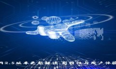 Tokenim官网2.5版本更新解读：新特性与用户体验的