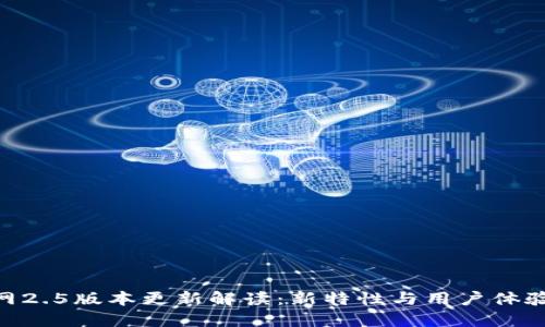 Tokenim官网2.5版本更新解读：新特性与用户体验的全面提升