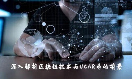 深入解析区块链技术与UCAR币的前景