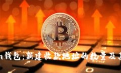 Tokenim钱包：新建收款地址的数量及其重要性