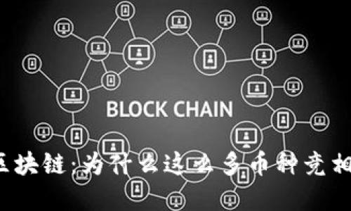 解密区块链：为什么这么多币种竞相涌现？