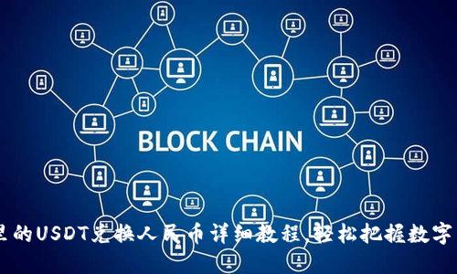 区块链里的USDT兑换人民币详细教程，轻松把握数字货币交易