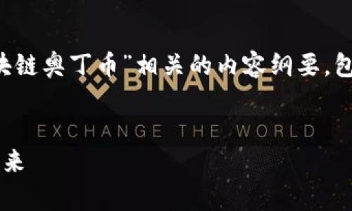 好的，我将帮助你构建一个与“区块链奥丁币”相关的内容纲要，包括、关键词、详细介绍和相关问题。

:
区块链奥丁币：重塑数字货币的未来