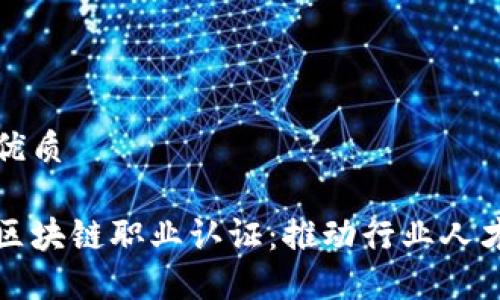 思考一个的优质

人社部最新区块链职业认证：推动行业人才数字化转型