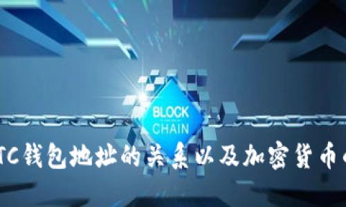 Tokenim与BTC钱包地址的关系以及加密货币的安全性探讨