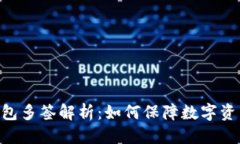 得出结果Tokenim钱包多签解析：如何保障数字资产