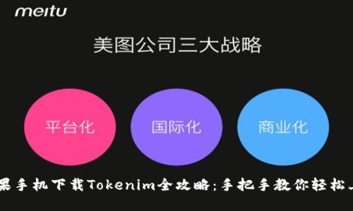 苹果手机下载Tokenim全攻略：手把手教你轻松上手