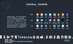 苹果手机下载Tokenim全攻略：手把手教你轻松上手