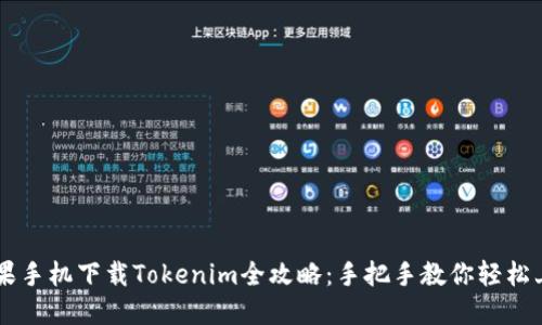 苹果手机下载Tokenim全攻略：手把手教你轻松上手