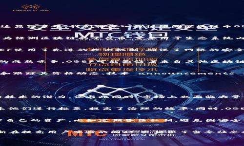   绿洲区块链币OBEF的真实性揭秘与深度分析 / 
 guanjianci 绿洲区块链, OBEF, 区块链币, 加密货币 /guanjianci 

近年来，区块链和加密货币领域经历了快速的发展，各种新兴的币种层出不穷。其中，绿洲区块链币OBEF引起了许多投资者的关注。然而，随着市场的不断变化，关于OBEF的真实性以及投资风险的问题也不断被提起。在这篇文章中，我们将深入探讨绿洲区块链币OBEF的背景、优势、潜在风险，以及如何对待这类新兴的数字货币。

一、绿洲区块链币OBEF的背景
绿洲区块链（Oasis Blockchain）是一种基于区块链技术的新兴项目，旨在提供隐私保护和数据安全的解决方案。其核心理念在于改变我们对数据的控制方式，让用户在使用数据时拥有更高的隐私权和自主权。OBEF作为绿洲区块链的平台币，主要用于生态系统内的交易、激励和治理等功能。趋于直接的投资回报，OBEF引来了大量关注，并引发了投资者的激烈讨论。

二、OBEF的基本功能和优势
OBEF的设计初衷在于实现快速、安全和低成本的交易。与其他主流加密货币相比，OBEF在技术和应用场景上有着一些显著的优势。首先，OBEF交易速度快，能够处理大量的秒级交易，从而满足用户的实时需求。其次，OBEF使用了先进的共识机制，确保了网络的安全性和稳定性。此外，OBEF还支持智能合约，使得开发者可以在其平台上轻松创建和部署去中心化应用（DApp）。

三、OBEF的潜在风险
然而，任何投资都伴随着风险，OBEF也不例外。首先，在市场波动性方面，OBEF的价格可能会受到各种因素的影响，比如市场动态、政策变化和技术进展。这种波动性可能会导致投资者在短期内遭受损失。其次，随着市场的成熟竞争，OBEF可能面临着来自其他区块链项目的竞争压力。此外，由于OBEF属于新兴币种，缺乏足够的用户基础和应用场景，可能在长期投资中面临更大的不确定性。

四、如何看待OBEF的投资价值
在考虑投资OBEF时，投资者应该充分评估自己的风险承受能力和投资策略。针对市场动态，可以关注OBEF的社区活动、开发进展及合作伙伴的变化，这些都有助于判断OBEF的长远发展潜力。此外，进行深入的市场分析和跟踪其价格动态、技术 announcements 及相关政策的变化也是非常重要的。投资者还应该了解相关的监管政策以及市场机构的动态，以尽量保护自己的投资收益。

五、相关问题探讨
接下来，我们将探讨与OBEF相关的四个常见问题，为投资者提供更深入的理解和视角。

1. OBEF的市场前景如何？
对于任何新兴的加密货币来说，市场前景往往决定了其生存和发展的动力。OBEF作为绿洲区块链的关键组成部分，其前景受到市场整体行情、技术发展、用户接受度等多种因素的影响。近年来，越来越多的人认可区块链技术的潜力，但与此同时，市场上也面临大量竞争者，包括一些成熟的加密货币。为了评估OBEF的市场前景，首先需要了解自身的市场基础和相对竞争力，其次要持续关注行业的最新动向与全球经济形势的变化。这些都将帮助投资者更好地判断OBEF的市场前景。

2. OBEF的技术架构是什么？
OBEF的技术架构是其成功的基石，了解其技术架构有助于投资者评估其安全性和可扩展性。OBEF采用了基于Delegated Proof of Stake（DPoS）的共识机制，使得交易过程更加高效和安全。DPoS允许持币者选择代表他们进行投票，提高了治理的效率。同时，OBEF还集成了智能合约的功能，允许开发者创建去中心化应用程序。此架构不仅增强了网络的安全性，还提升了用户体验，让普通用户也能够参与到区块链的应用开发中来。

3. 如何安全地投资OBEF？
对于任何投资者来说，安全都是首要考量。投资OBEF可以通过多个渠道进行，比如交易所、钱包等。选择声誉良好的交易所进行交易是确保资金安全的重要一步。与此同时，投资者应使用硬件钱包等安全存储方案来保护自己的资产，比如定期备份私钥，避免因安全漏洞而造成资金损失。此外，定期关注OBEF项目的官方网站和社区动态，及时了解项目的最新进展，有助于做出明智的投资决策。

4. OBEF与其他区块链项目的区别在哪里？
在当今众多交易项目中，OBEF与其他区块链项目相比，拥有独特的优势与特点。例如，与传统公链项目注重透明性的特点不同，OBEF强调用户数据的隐私保护，使得个人数据可以在保护隐私的前提下进行交易。这种创新在提高用户体验的同时，也契合了当今社会对数据隐私的愈加重视。此外，OBEF与各大行业的实际应用相结合，提供了更广泛的实用场景。这些特点让OBEF在众多区块链项目中形成了自己的独特品牌。

综上所述，绿洲区块链币OBEF的真实与否不仅取决于项目本身的技术和市场表现，更与投资者的判断和投资策略息息相关。试图通过全面、理性的方式去理解和评估OBEF，将为投资者的决策提供更具价值的支持。