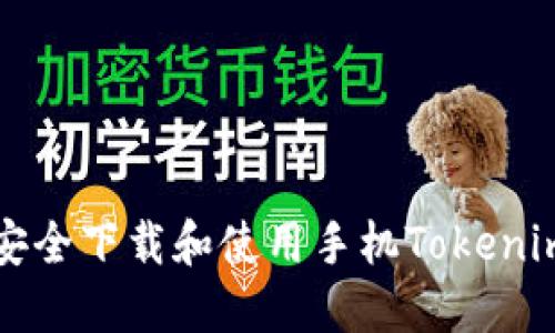 如何安全下载和使用手机Tokenim应用