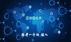 思考一个的，放入