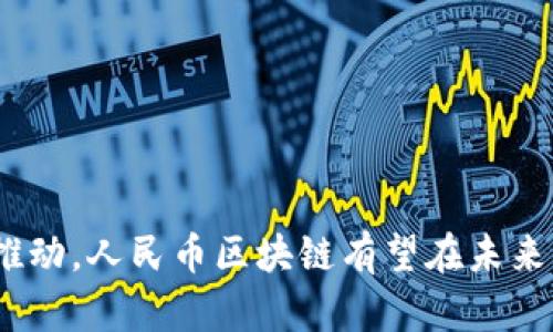人民币区块链的全面解析：技术背景、应用前景与挑战

人民币区块链, 数字货币, 央行数字货币, 区块链技术/guanjianci

## 引言

随着数字经济的快速发展，区块链技术逐渐被社会各界所接受并广泛应用，尤其是在金融领域。近年来，人民币区块链作为中国人民银行正在推动的央行数字货币（CBDC）项目，不仅引发了国内外的广泛关注，也是国家对数字经济发展战略的重要布局。本篇文章将深入分析人民币区块链的定义、背景、应用前景及其面临的挑战。

## 什么是人民币区块链？

人民币区块链，简单来说，就是中国人民银行利用区块链技术构建的法定数字货币系统。区块链是一种去中心化的分布式账本技术，可以保证数据的安全性、透明性和不可篡改性。人民币区块链旨在通过这一技术，实现对法定货币的数字化管理和流通。

根据中国人民银行的规划，人民币区块链的目标在于提升货币传输的效率，降低交易成本及金融风险，同时可以进一步推动智能合约和金融科技的发展。这意味着未来的人民币使用场景将更加丰富多样，不仅限于传统的支付和结算领域，还可以拓展到供应链金融、跨境支付等多个层面。

## 人民币区块链的技术背景

### 1. 区块链技术的基本原理

区块链技术的核心是通过加密算法对数据进行保护，同时利用网络节点的分布式存储，确保数据的完整性和透明性。在区块链上，每一个区块都包含若干条交易记录，并以时间戳的形式进行连接。这种去中心化的设计使得信息不易被篡改，也降低了中心化系统所面临的各种风险。

### 2. 人民币区块链的特性

人民币区块链的实现不仅继承了传统区块链的特性，仍然针对数字货币的特有需求进行了改进。首先，它强调在保证数据安全和隐私的前提下，能够实现高效的交易。其次，与公有链不同，人民币区块链可以实现半私有化，既允许监管机构实时监控交易，又能保护用户的隐私性。

## 人民币区块链的应用前景

### 1. 支付与结算领域

人民币区块链的应用场景首先是在支付和结算领域。使用区块链技术可以大幅提升支付系统的效率，降低交易成本。同时，通过智能合约技术，可以实现自动化的结算流程，提高资金使用效率。

### 2. 跨境支付

人民币的国际化是国家战略的重要组成部分。通过区块链技术实现的跨境支付，可以打破传统支付方式的限制，缩短交易时间，降低汇率风险。人民币区块链可以作为一种新兴的支付手段，促进人民币在国际市场上的使用。

### 3. 供应链金融

在供应链中，不同的参与者需要共享资金和信息，有效管理风险。人民币区块链的去中心化特性，可以推动信息的透明化和安全共享，大幅降低信息不对称带来的风险。同时，金融机构可以基于区块链上的数据进行风险评估，提高融资效率。

### 4. 社会保障与福利支付

人民币区块链还可以应用于社会保障与福利支付领域，例如失业保险、养老金等。通过区块链技术，可以更准确、更高效地将资金分配到每位受益人的账户中，减少由于操作错误造成的资金损失和浪费。

## 人民币区块链面临的挑战

### 1. 法律法规的滞后

尽管区块链技术具备很高的潜力，但法律法规的滞后使得人民币区块链的推广和应用面临挑战。目前，在很多国家，数字货币仍未得到法律的认可，相关法规有待完善，这给央行数字货币的推广带来了风险。

### 2. 技术成熟度

区块链技术虽然发展迅速，但在实际应用中仍然面临诸多技术难题，例如交易处理速度、安全性等问题。在大规模应用时，如何保障系统的稳定性和安全性仍需研究和探索。

### 3. 用户的接受程度

用户对新技术的接受程度往往决定了其推广的速度。人民币区块链作为一项全新的技术，其推广也需考虑用户的体验和实际需求。因此，提高公众对人民币区块链的认知和认可度是其推广成功的关键。

### 4. 数据隐私与安全

尽管区块链技术在数据安全和透明性上表现优异，但在涉及用户隐私的数据时，如何有效地保护这些数据仍是一个挑战。尤其是在与政府信息、金融数据等敏感数据互动时，必须确保数据的安全性和隐私性。

## 问题讨论

### 问题一：人民币区块链如何改变传统金融体系？

#### 1. 传统金融体系的局限性

传统金融体系依赖于中心化的金融机构，导致资金流转效率低下，跨境支付复杂，交易成本高，而且在一定程度上受到市场波动和信用风险的影响。

#### 2. 人民币区块链的优势

人民币区块链通过去中心化的方式减轻了这些局限，增强了支付和结算的高效性。用户可以通过智能合约快速完成交易，无需依赖中介机构，降低了成本和风险。

#### 3. 对金融监管的影响

人民币区块链的透明特性使得监管机构可以实时监控交易活动，有助于打击洗钱和其他金融犯罪活动，同时提升了金融市场的整体信任度。

### 问题二：人民币区块链的安全性如何保障？

#### 1. 安全性的重要性

在金融领域，安全性是一项至关重要的指标，任何系统的安全漏洞都可能导致重大的经济损失。

#### 2. 技术手段的保障

人民币区块链使用了多种安全技术手段，如加密算法、共识机制等。通过分布式交易的方式，数据的安全性不断得到提升。

#### 3. 监管与风险评估

除了技术手段，监管机构对交易的实时监控，以及对系统的常规风险评估，也是保障人民币区块链安全性的必要条件。只有多方面的措施相结合，才能最大程度地降低风险。

### 问题三：人民币区块链如何促进金融创新？

#### 1. 创新的必要性

在数字经济背景下，金融领域的创新变得愈加重要。通过技术手段推动金融创新，有助于提升企业的竞争力和适应性。

#### 2. 人民币区块链的促动作用

人民币区块链能够为金融产品提供新的设计和实现路径，例如通过智能合约实现自动化的资金流动，或是使用数字身份认证提升客户体验。此外，人民币区块链还能够灵活地适应多种金融场景，包括投资、借贷等。

#### 3. 对行业的带动影响

人民币区块链的推广还可能激励其他金融科技企业的创新，推动整个行业的技术进步和服务提升，最終形成良性竞争。

### 问题四：如何看待人民币区块链的国际化趋势？

#### 1. 国际化的重要性

随着全球经济一体化的进程加快，金融市场的国际化趋势日益明显。人民币区块链的国际化对于提升人民币在国际上的地位、促进国际贸易等方面都有积极意义。

#### 2. 借助区块链技术的优势

通过区块链技术的去中心化特性，跨境支付的效率可以显著提升，不仅缩短了资金周转时间，也降低了汇率风险，增强了人民币的国际竞争力。

#### 3. 未来展望

在国际化进程中，中国需积极参与到国际规则的制定中去，通过对外合作、政策互通等方式，将人民币区块链推向世界，助力人民币的国际化进程。

## 结语

人民币区块链作为央行数字货币的重要组成部分，无疑会对中国乃至全球的金融体系产生深远的影响。虽然面临诸多挑战，但通过技术创新和政策推动，人民币区块链有望在未来发展出更为广泛的应用场景，并在数字经济中发挥不可替代的作用。