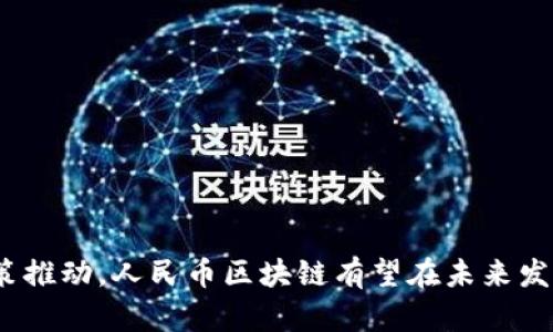 人民币区块链的全面解析：技术背景、应用前景与挑战

人民币区块链, 数字货币, 央行数字货币, 区块链技术/guanjianci

## 引言

随着数字经济的快速发展，区块链技术逐渐被社会各界所接受并广泛应用，尤其是在金融领域。近年来，人民币区块链作为中国人民银行正在推动的央行数字货币（CBDC）项目，不仅引发了国内外的广泛关注，也是国家对数字经济发展战略的重要布局。本篇文章将深入分析人民币区块链的定义、背景、应用前景及其面临的挑战。

## 什么是人民币区块链？

人民币区块链，简单来说，就是中国人民银行利用区块链技术构建的法定数字货币系统。区块链是一种去中心化的分布式账本技术，可以保证数据的安全性、透明性和不可篡改性。人民币区块链旨在通过这一技术，实现对法定货币的数字化管理和流通。

根据中国人民银行的规划，人民币区块链的目标在于提升货币传输的效率，降低交易成本及金融风险，同时可以进一步推动智能合约和金融科技的发展。这意味着未来的人民币使用场景将更加丰富多样，不仅限于传统的支付和结算领域，还可以拓展到供应链金融、跨境支付等多个层面。

## 人民币区块链的技术背景

### 1. 区块链技术的基本原理

区块链技术的核心是通过加密算法对数据进行保护，同时利用网络节点的分布式存储，确保数据的完整性和透明性。在区块链上，每一个区块都包含若干条交易记录，并以时间戳的形式进行连接。这种去中心化的设计使得信息不易被篡改，也降低了中心化系统所面临的各种风险。

### 2. 人民币区块链的特性

人民币区块链的实现不仅继承了传统区块链的特性，仍然针对数字货币的特有需求进行了改进。首先，它强调在保证数据安全和隐私的前提下，能够实现高效的交易。其次，与公有链不同，人民币区块链可以实现半私有化，既允许监管机构实时监控交易，又能保护用户的隐私性。

## 人民币区块链的应用前景

### 1. 支付与结算领域

人民币区块链的应用场景首先是在支付和结算领域。使用区块链技术可以大幅提升支付系统的效率，降低交易成本。同时，通过智能合约技术，可以实现自动化的结算流程，提高资金使用效率。

### 2. 跨境支付

人民币的国际化是国家战略的重要组成部分。通过区块链技术实现的跨境支付，可以打破传统支付方式的限制，缩短交易时间，降低汇率风险。人民币区块链可以作为一种新兴的支付手段，促进人民币在国际市场上的使用。

### 3. 供应链金融

在供应链中，不同的参与者需要共享资金和信息，有效管理风险。人民币区块链的去中心化特性，可以推动信息的透明化和安全共享，大幅降低信息不对称带来的风险。同时，金融机构可以基于区块链上的数据进行风险评估，提高融资效率。

### 4. 社会保障与福利支付

人民币区块链还可以应用于社会保障与福利支付领域，例如失业保险、养老金等。通过区块链技术，可以更准确、更高效地将资金分配到每位受益人的账户中，减少由于操作错误造成的资金损失和浪费。

## 人民币区块链面临的挑战

### 1. 法律法规的滞后

尽管区块链技术具备很高的潜力，但法律法规的滞后使得人民币区块链的推广和应用面临挑战。目前，在很多国家，数字货币仍未得到法律的认可，相关法规有待完善，这给央行数字货币的推广带来了风险。

### 2. 技术成熟度

区块链技术虽然发展迅速，但在实际应用中仍然面临诸多技术难题，例如交易处理速度、安全性等问题。在大规模应用时，如何保障系统的稳定性和安全性仍需研究和探索。

### 3. 用户的接受程度

用户对新技术的接受程度往往决定了其推广的速度。人民币区块链作为一项全新的技术，其推广也需考虑用户的体验和实际需求。因此，提高公众对人民币区块链的认知和认可度是其推广成功的关键。

### 4. 数据隐私与安全

尽管区块链技术在数据安全和透明性上表现优异，但在涉及用户隐私的数据时，如何有效地保护这些数据仍是一个挑战。尤其是在与政府信息、金融数据等敏感数据互动时，必须确保数据的安全性和隐私性。

## 问题讨论

### 问题一：人民币区块链如何改变传统金融体系？

#### 1. 传统金融体系的局限性

传统金融体系依赖于中心化的金融机构，导致资金流转效率低下，跨境支付复杂，交易成本高，而且在一定程度上受到市场波动和信用风险的影响。

#### 2. 人民币区块链的优势

人民币区块链通过去中心化的方式减轻了这些局限，增强了支付和结算的高效性。用户可以通过智能合约快速完成交易，无需依赖中介机构，降低了成本和风险。

#### 3. 对金融监管的影响

人民币区块链的透明特性使得监管机构可以实时监控交易活动，有助于打击洗钱和其他金融犯罪活动，同时提升了金融市场的整体信任度。

### 问题二：人民币区块链的安全性如何保障？

#### 1. 安全性的重要性

在金融领域，安全性是一项至关重要的指标，任何系统的安全漏洞都可能导致重大的经济损失。

#### 2. 技术手段的保障

人民币区块链使用了多种安全技术手段，如加密算法、共识机制等。通过分布式交易的方式，数据的安全性不断得到提升。

#### 3. 监管与风险评估

除了技术手段，监管机构对交易的实时监控，以及对系统的常规风险评估，也是保障人民币区块链安全性的必要条件。只有多方面的措施相结合，才能最大程度地降低风险。

### 问题三：人民币区块链如何促进金融创新？

#### 1. 创新的必要性

在数字经济背景下，金融领域的创新变得愈加重要。通过技术手段推动金融创新，有助于提升企业的竞争力和适应性。

#### 2. 人民币区块链的促动作用

人民币区块链能够为金融产品提供新的设计和实现路径，例如通过智能合约实现自动化的资金流动，或是使用数字身份认证提升客户体验。此外，人民币区块链还能够灵活地适应多种金融场景，包括投资、借贷等。

#### 3. 对行业的带动影响

人民币区块链的推广还可能激励其他金融科技企业的创新，推动整个行业的技术进步和服务提升，最終形成良性竞争。

### 问题四：如何看待人民币区块链的国际化趋势？

#### 1. 国际化的重要性

随着全球经济一体化的进程加快，金融市场的国际化趋势日益明显。人民币区块链的国际化对于提升人民币在国际上的地位、促进国际贸易等方面都有积极意义。

#### 2. 借助区块链技术的优势

通过区块链技术的去中心化特性，跨境支付的效率可以显著提升，不仅缩短了资金周转时间，也降低了汇率风险，增强了人民币的国际竞争力。

#### 3. 未来展望

在国际化进程中，中国需积极参与到国际规则的制定中去，通过对外合作、政策互通等方式，将人民币区块链推向世界，助力人民币的国际化进程。

## 结语

人民币区块链作为央行数字货币的重要组成部分，无疑会对中国乃至全球的金融体系产生深远的影响。虽然面临诸多挑战，但通过技术创新和政策推动，人民币区块链有望在未来发展出更为广泛的应用场景，并在数字经济中发挥不可替代的作用。