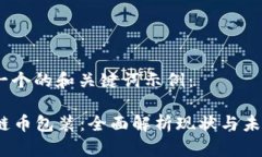 这里是一个的和关键词示例：  区块链币包装：全