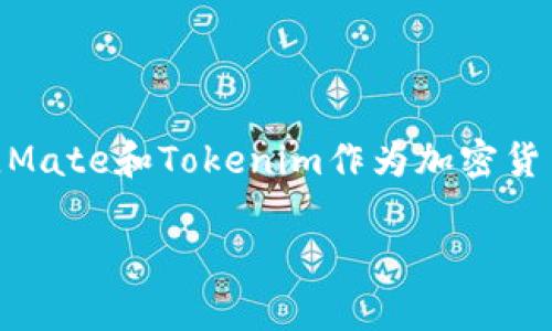 关于将Mate转移到Tokenim钱包的问题，我们可以详细讨论一下涉及的步骤、注意事项以及一些相关的问题。实际上，Mate和Tokenim作为加密货币钱包，虽然在某些方面是相似的，但在操作和转账上仍需注意不同的细节。接下来，让我们一步一步来分析这个问题。

如何将Mate转移到Tokenim钱包：步骤及注意事项