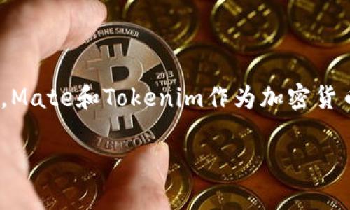 关于将Mate转移到Tokenim钱包的问题，我们可以详细讨论一下涉及的步骤、注意事项以及一些相关的问题。实际上，Mate和Tokenim作为加密货币钱包，虽然在某些方面是相似的，但在操作和转账上仍需注意不同的细节。接下来，让我们一步一步来分析这个问题。

如何将Mate转移到Tokenim钱包：步骤及注意事项