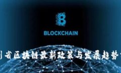 四川省区块链最新政策与发展趋势分析