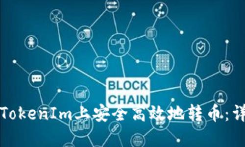 如何在TokenIm上安全高效地转币：详细指南