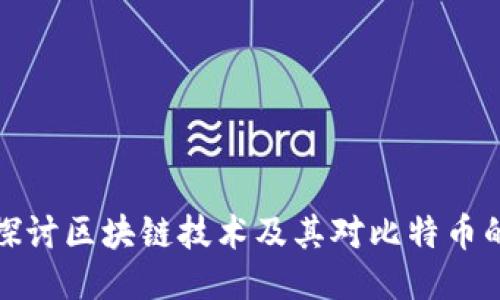 深入探讨区块链技术及其对比特币的影响